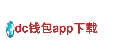 dc钱包app下载-专业观光旅游服务